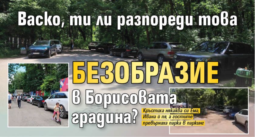 Васко, ти ли разпореди това БЕЗОБРАЗИЕ в Борисовата градина?