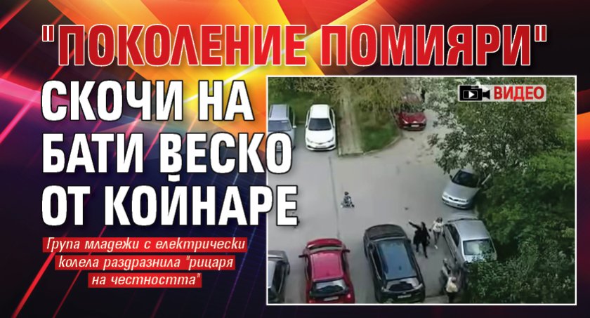 "Поколение помияри" скочи на Бати Веско от Койнаре (ВИДЕО)