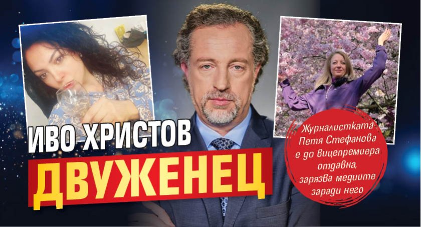 Иво Христов двуженец