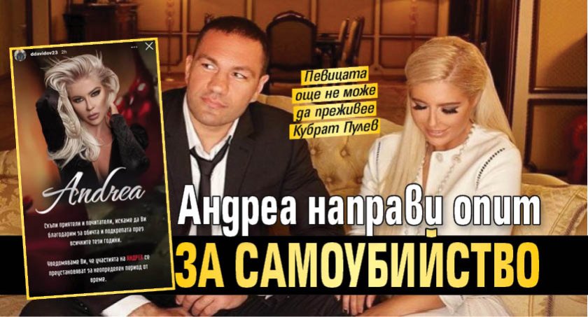 Андреа направи опит за самоубийство