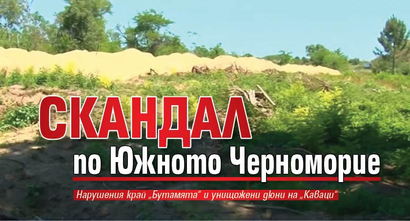 Скандал по Южното Черноморие