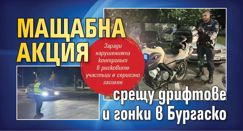 Mащабна акция срещу дрифтове и гонки в Бургаско