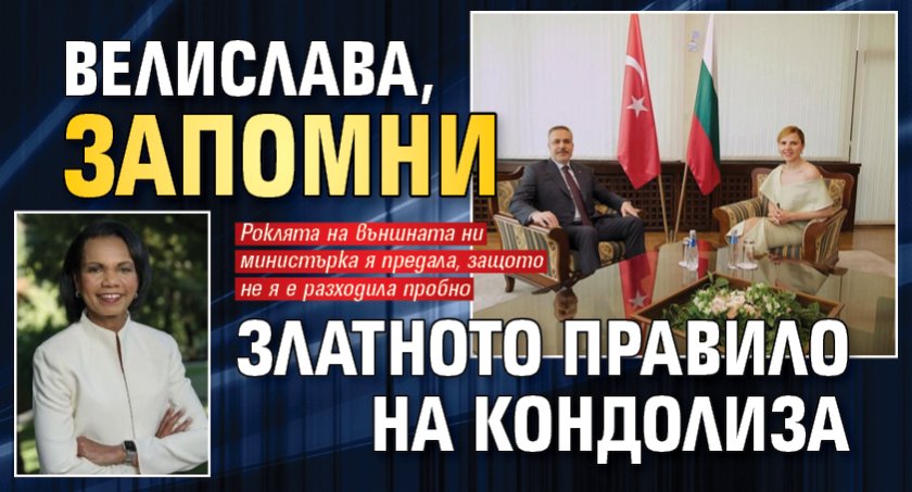 Велислава, запомни златното правило на Кондолиза