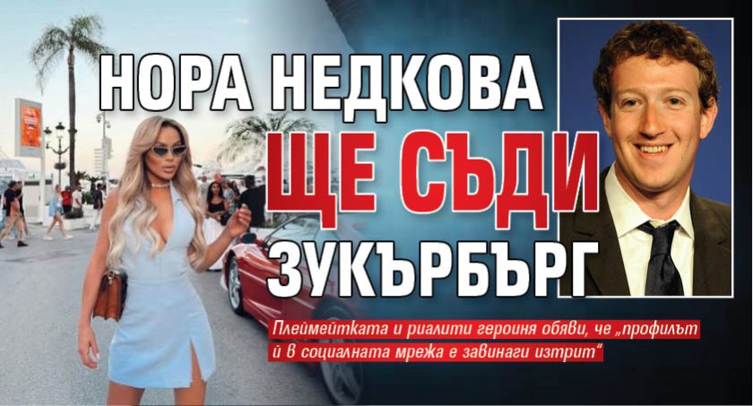 Нора Недкова ще съди Зукърбърг