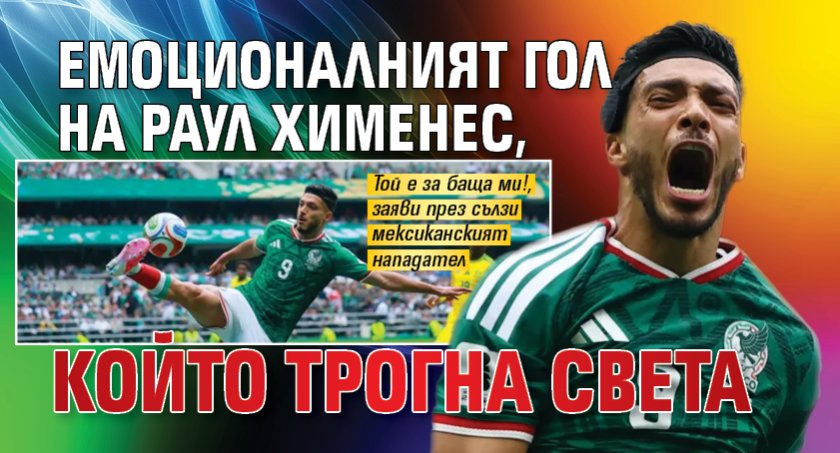 Емоционалният гол на Раул Хименес, който трогна света
