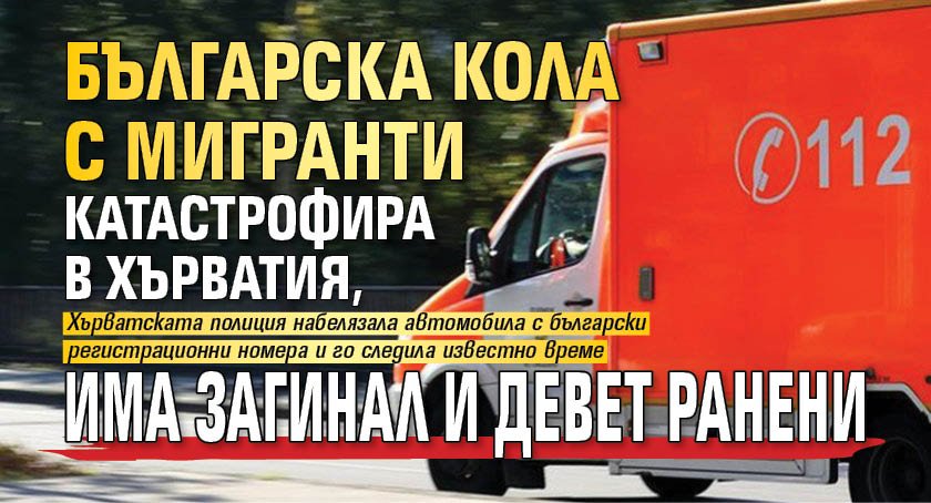 Българска кола с мигранти катастрофира в Хърватия, има загинал и девет ранени