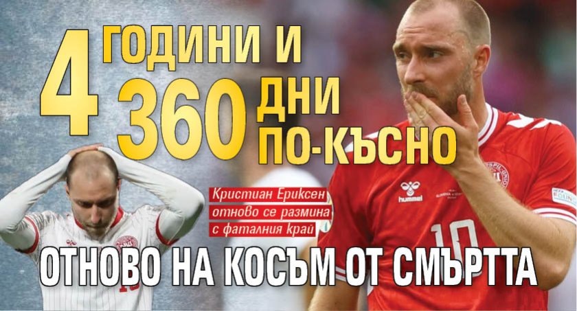 Четири години и 360 дни по-късно отново на косъм от смъртта