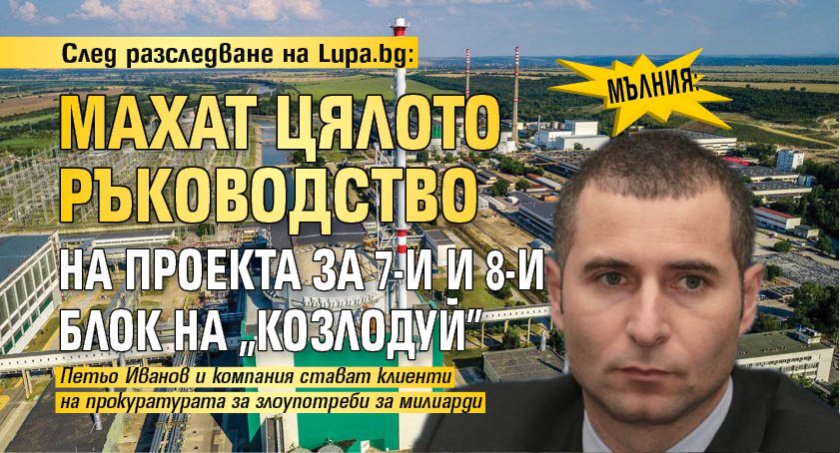 МЪЛНИЯ: След разследване на Lupa.bg: Махат цялото ръководство на проекта за 7-и и 8-и блок на "Козлодуй"