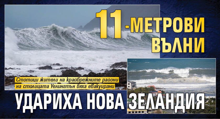 11-метрови вълни удариха Нова Зеландия