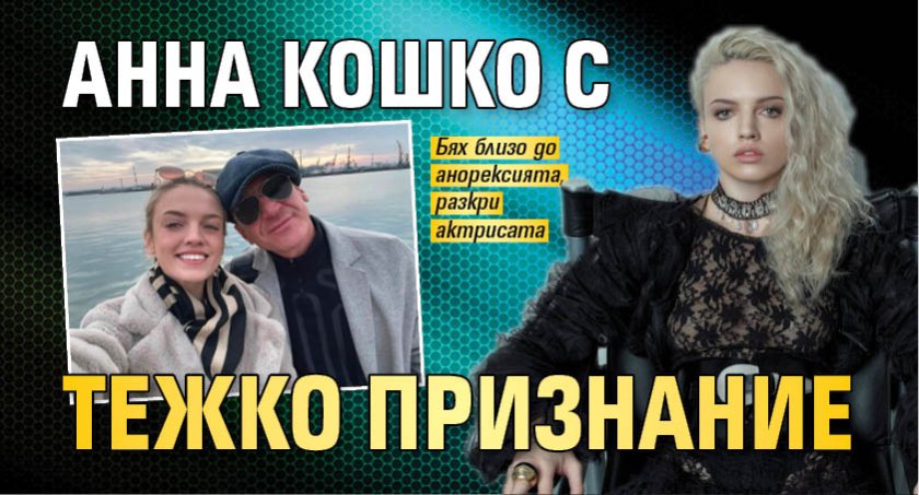Анна Кошко с тежко признание