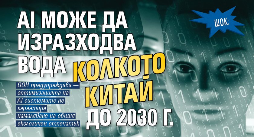 ШОК: AI може да изразходва вода колкото Китай до 2030 г.
