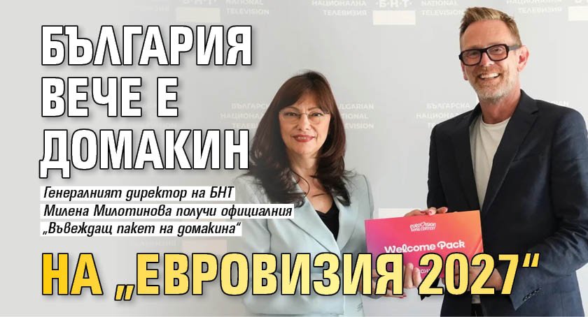България вече е домакин на &bdquo;Евровизия 2027&ldquo;