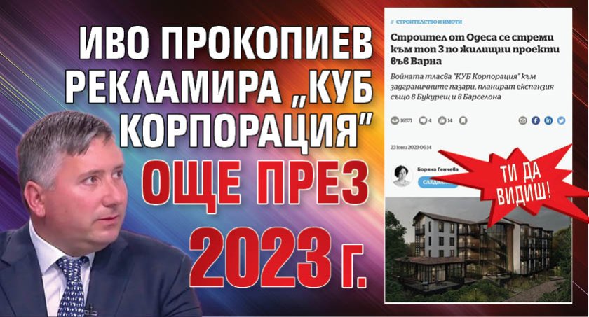 Ти да видиш! Иво Прокопиев рекламира "КУБ Корпорация" още през 2023 г.