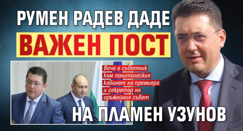 Румен Радев даде важен пост на Пламен Узунов