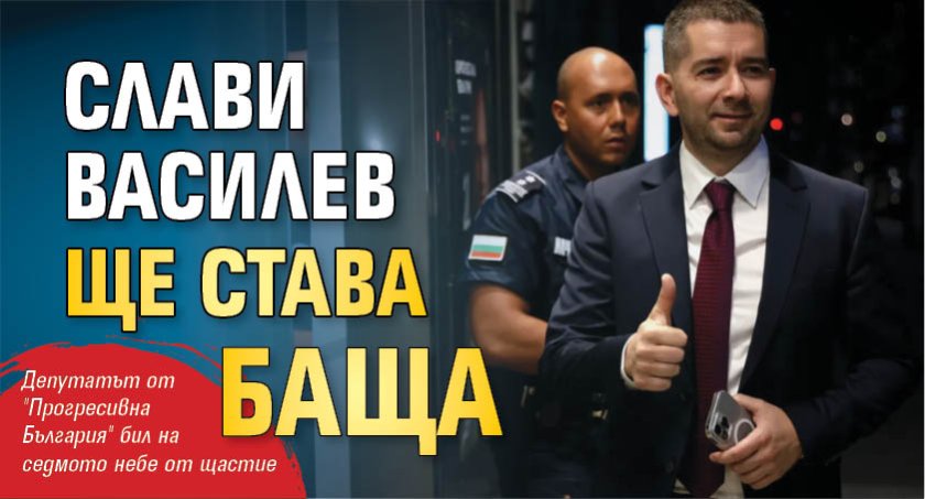 Слави Василев ще става баща