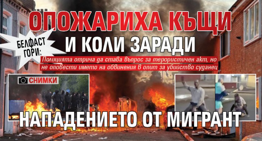 Белфаст гори: Опожариха къщи и коли заради нападението от мигрант (СНИМКИ)