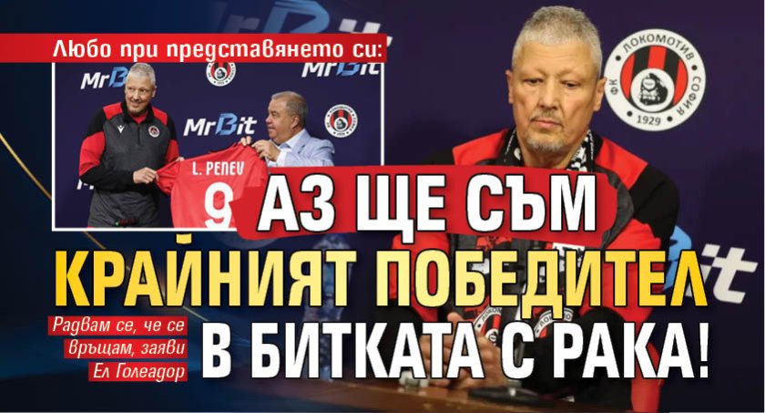 ​​​​​​Любо при представянето си: Аз ще съм крайният победител в битката с рака!