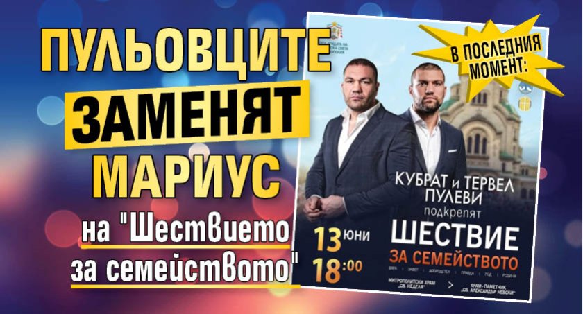 В последния момент: Пульовците заменят Мариус на "Шествието за семейството"