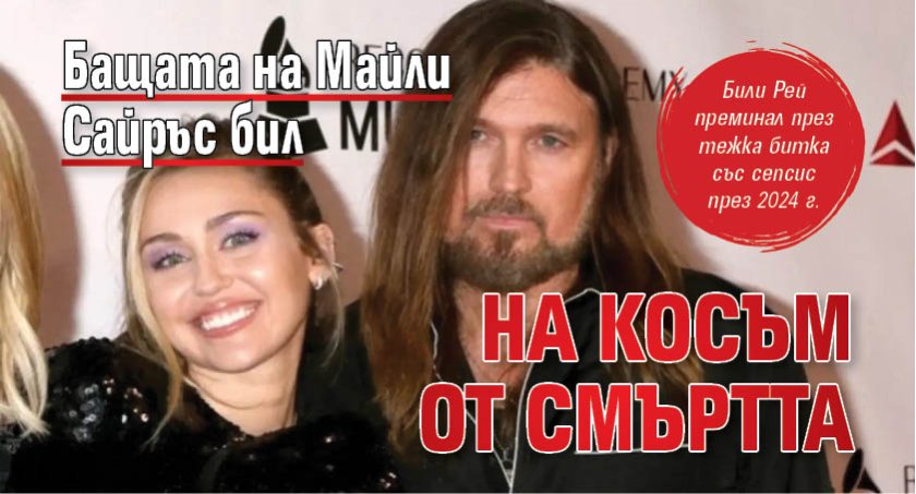 Бащата на Майли Сайръс бил на косъм от смъртта