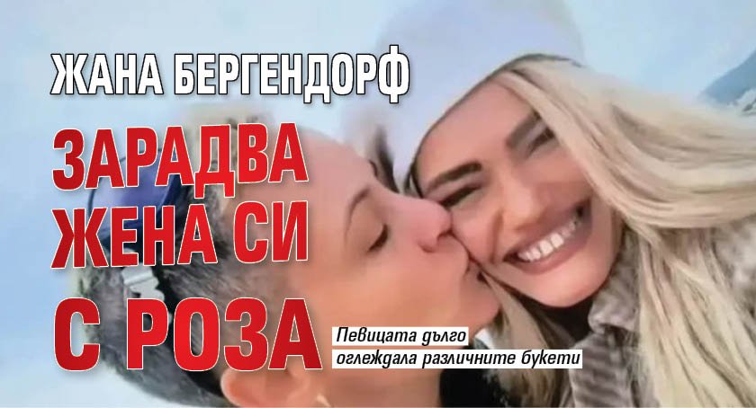 Жана Бергендорф зарадва жена си с роза