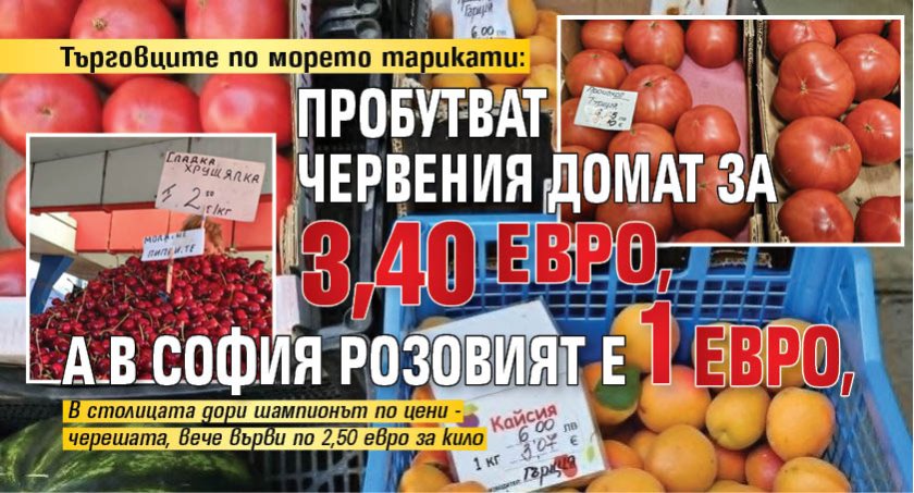 Търговците по морето тарикати: Пробутват червения домат за 3,40 евро, а в София розовият е 1 евро 