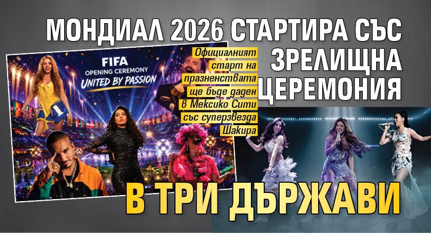 Мондиал 2026 стартира със зрелищна церемония в три държави 