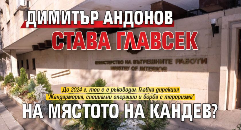 Димитър Андонов става главсек на мястото на Кандев? 