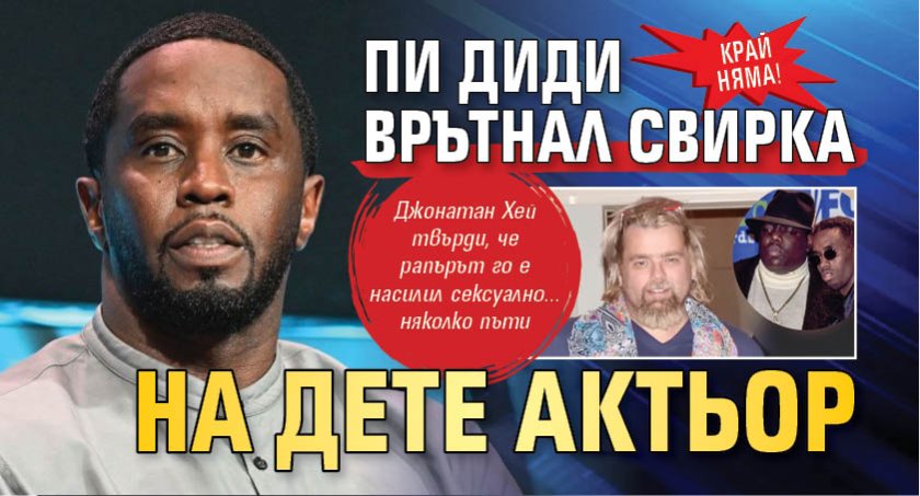 Край няма! Пи Диди врътнал свирка на дете актьор