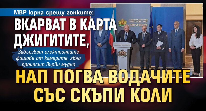 МВР юрна срещу гонките: Вкарват в карта джигитите, НАП погва водачите със скъпи коли 