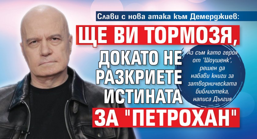 Слави с нова атака към Демерджиев: Ще ви тормозя, докато не разкриете истината за "Петрохан"