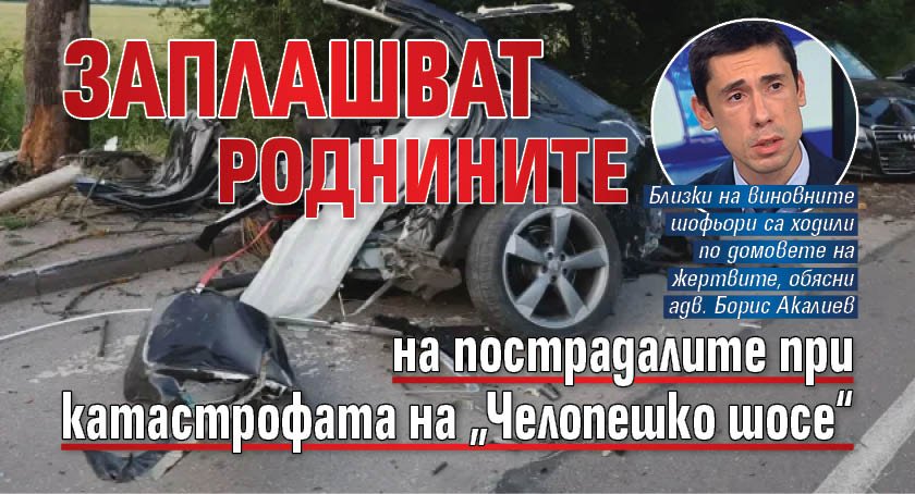 Заплашват роднините на пострадалите при мелето на &bdquo;Челопешко шосе&ldquo;