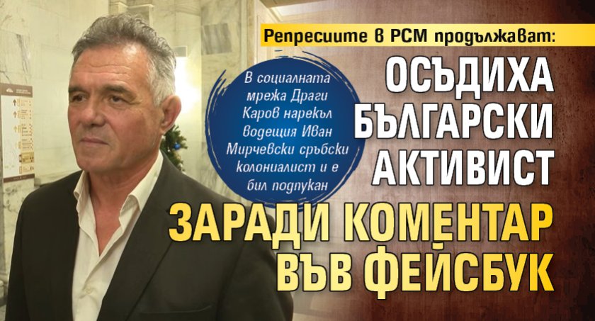 Репресиите в РСМ продължават: Осъдиха български активист заради коментар във фейсбук