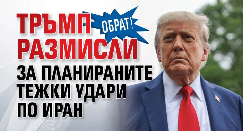 Обрат! Тръмп размисли за планираните тежки удари по Иран