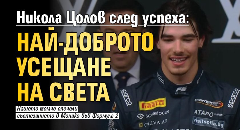 Никола Цолов след успеха: Най-доброто усещане на света
