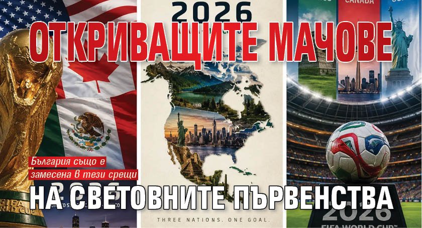 Откриващите мачове на световните първенства