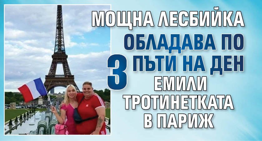 Мощна лесбийка обладава по 3 пъти на ден Емили Тротинетката в Париж
