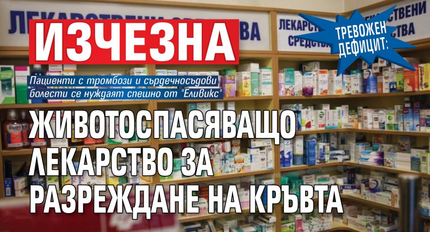 Тревожен дефицит: Изчезна животоспасяващо лекарство за разреждане на кръвта 