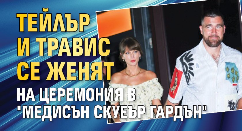 Тейлър и Травис се женят на церемония в "Медисън Скуеър Гардън"