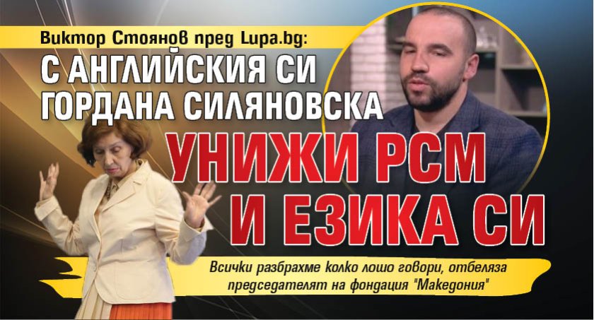 Виктор Стоянов пред Lupa.bg: С английския си Гордана Силяновска унижи РСМ и езика си