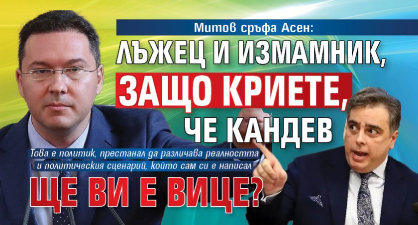 Митов сръфа Асен: Лъжец и измамник, защо криете, че Кандев ще ви е вице? 