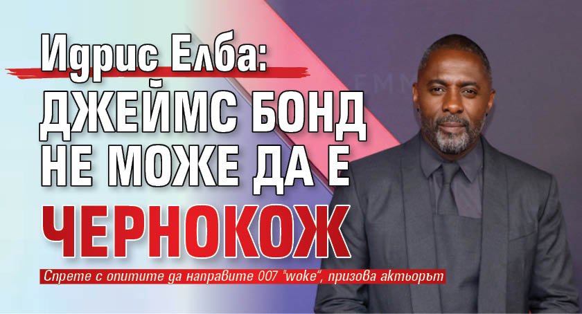 Идрис Елба: Джеймс Бонд не може да е чернокож