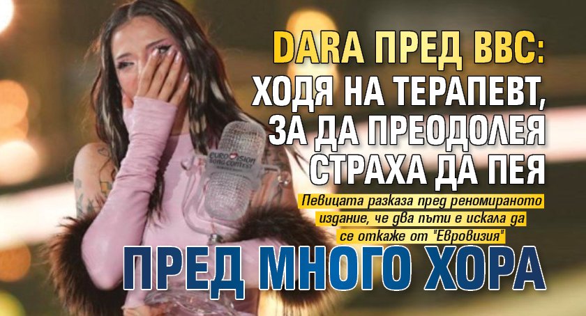 DARA пред BBC: Ходя на терапевт, за да преодолея страха да пея пред много хора