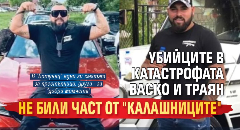 Убийците в катастрофата Васко и Траян не били хора на "Калашниците" 