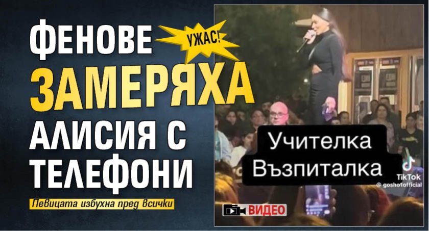 Ужас! Фенове замеряха Алисия с телефони (Видео)
