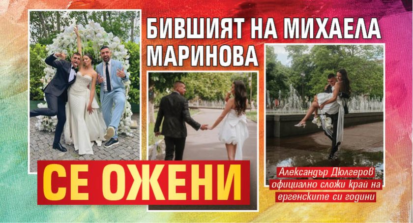  Бившият на Михаела Маринова се ожени