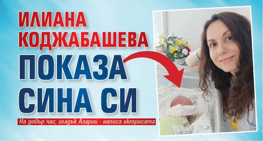 Илиана Коджабашева показа сина си