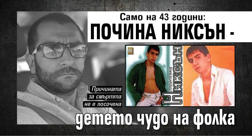 Само на 43 години: Почина Никсън - детето чудо на фолка