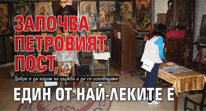 Започва Петровият пост, един от най-леките е