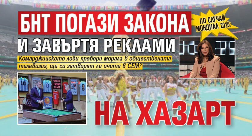 По случай Мондиал 2026: БНТ погази закона и завъртя реклами на хазарт