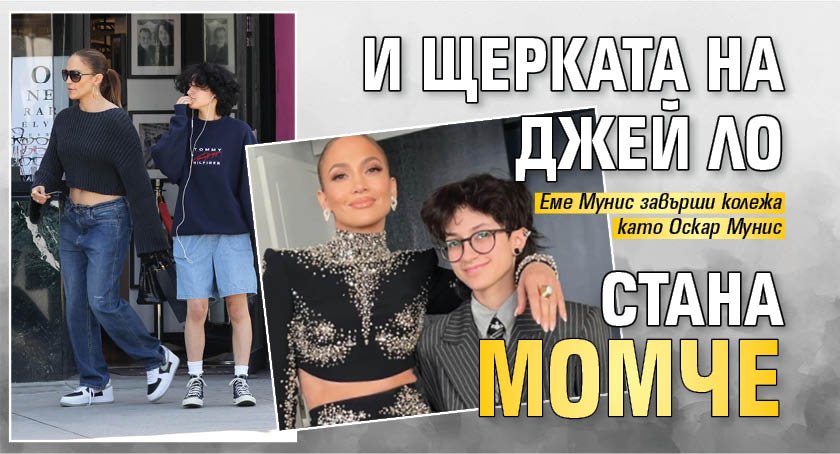 И щерката на Джей Ло стана момче 
